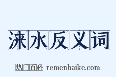 涞水反义词是什么意思的图片